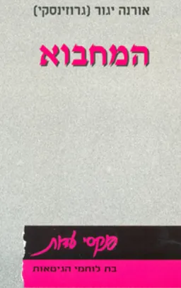 המחבוא