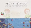 צביקי הרואה ואינו נראה