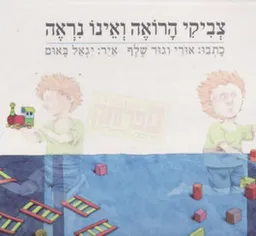 צביקי הרואה ואינו נראה