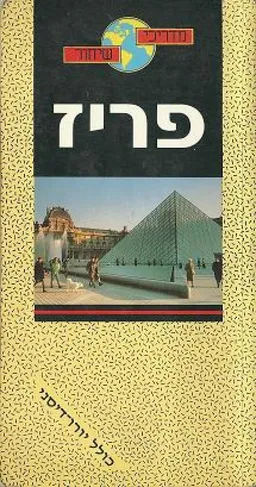מדריכי שיחור - פריז