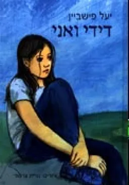 דידי ואני