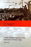 דיקטטורות | ברית המועצות בתקופת סטלין