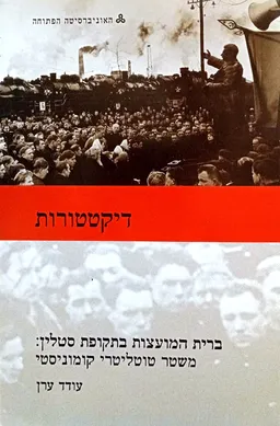 דיקטטורות | ברית המועצות בתקופת סטלין