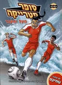 סופר סטרייקה 1 - מעל ומעבר
