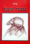 בספינה הטובעת