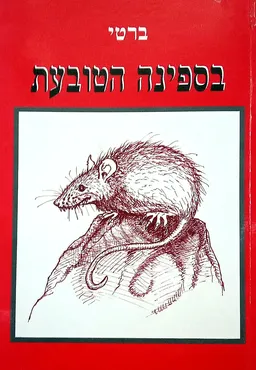 בספינה הטובעת