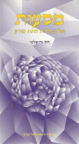 מסעות : אל מנהרות התת מודע