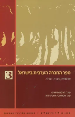 ספר החברה הערבית בישראל 3