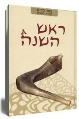 ראש השנה - באר מרים