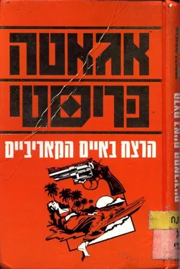 עטיפת הרצח באיים הקאריביים
