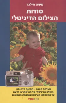 סודות הצילום הדיגיטלי