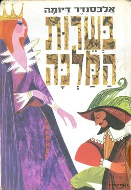 עטיפת בשרות המלכה