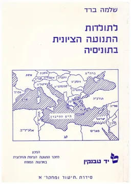 לתולדות התנועה הציונית בתוניסיה