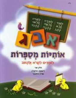 אותיות מספרות ב''