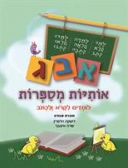 אותיות מספרות