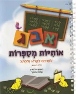 אותיות מספרות א'