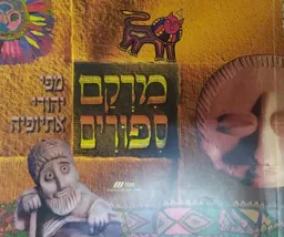 מרקם: סיפורים מפי יהודי אתיופיה