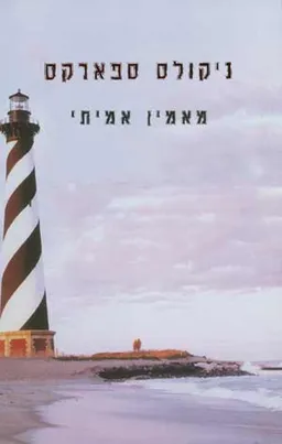 מאמין אמיתי