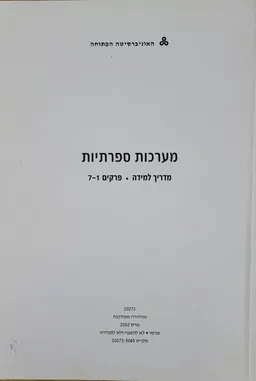 מערכות ספרתיות - מדריך למידה 1-7