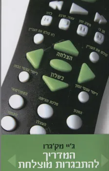 המדריך להתבגרות מוצלחת