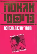 מסתרי הרכבת הכחולה