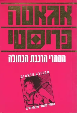 עטיפת מסתרי הרכבת הכחולה