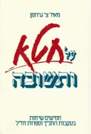 על חטא ותשובה - חמישים שיחות בעקבות התנ"ך וספרות חז"ל