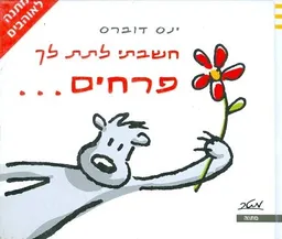 חשבתי לתת לך פרחים