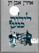 לילות כנען