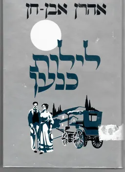 לילות כנען
