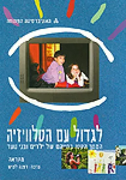 לגדול עם הטלוויזיה - מקראה