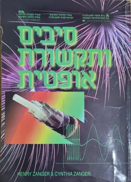 סיבים ותקשורת אופטית