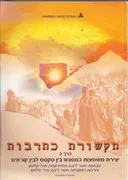 תקשורת כתרבות (2003) - כרך ב'