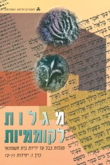 מגלות לקוממיות : מגלות בבל עד ירידת בית חשמונאי