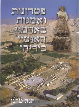 עטיפת הספר פטרונות ואמנות בארמון האומיי ביריחו מאת חנה טרגן