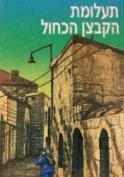 תעלומת הקבצן הכחול