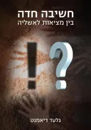 חשיבה חדה 