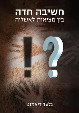 חשיבה חדה 