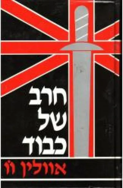 חרב של כבוד : טרילוגיה