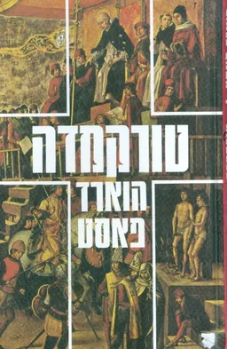 טורקמדה : ראש האינקויזיציה