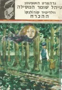 טיהל שומר המסילה / ההכרח