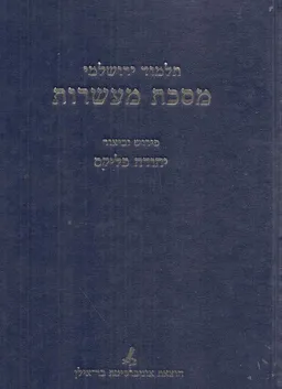 עטיפת תלמוד ירושלמי: מסכת מעשרות