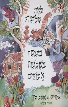 עטיפת מעשה בשלושה אגוזים