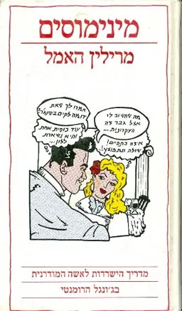 מינימוסים
