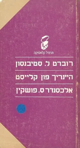 רוברט ל. סטיבנסון | היינריך פון קלייסט | אלכסנדר ס. פושקין