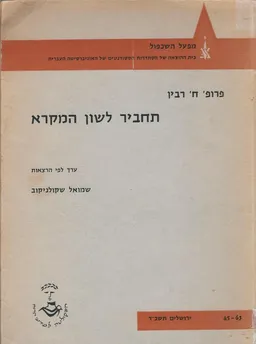 תחביר לשון המקרא