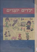 ילדים יוצרים - תמונות מספרות