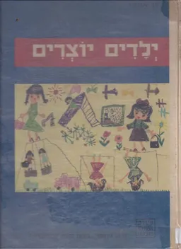 ילדים יוצרים - תמונות מספרות