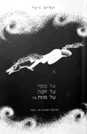 על כסף, על זקנה, על מוות וכו'