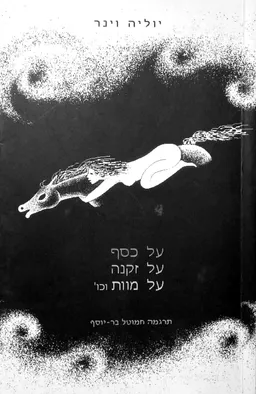 על כסף, על זקנה, על מוות וכו'